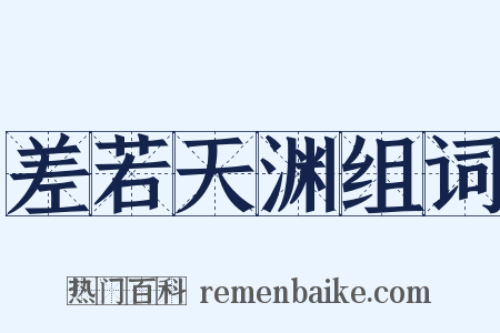 差若天渊组词是什么意思的图片